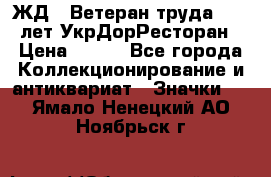 1.1) ЖД : Ветеран труда - 25 лет УкрДорРесторан › Цена ­ 289 - Все города Коллекционирование и антиквариат » Значки   . Ямало-Ненецкий АО,Ноябрьск г.